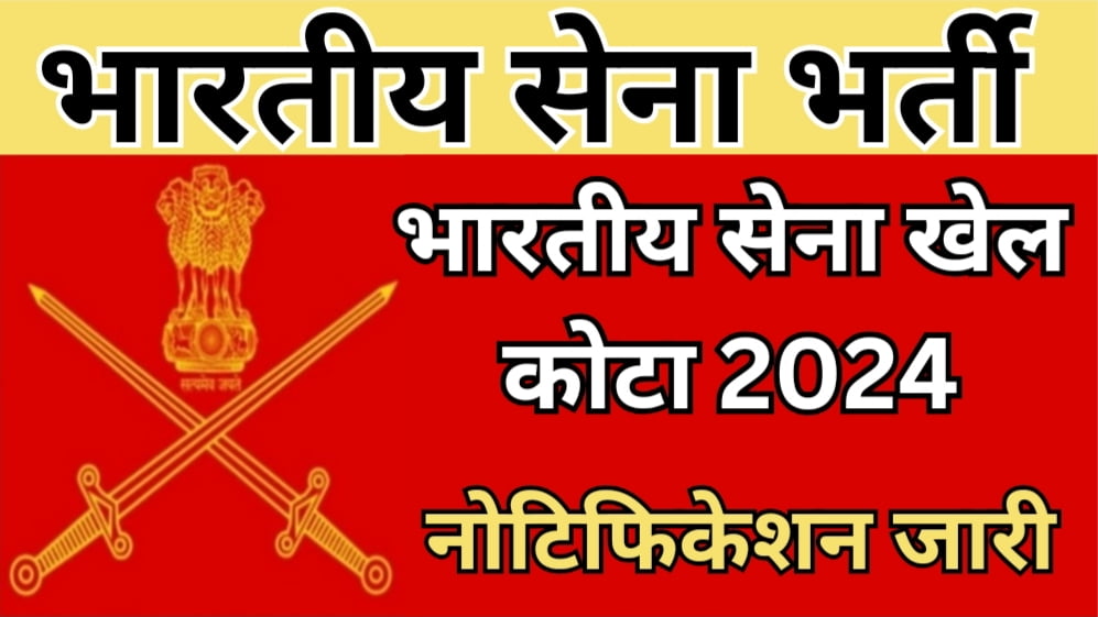 Indian Army Sports Quota Bharti 2024